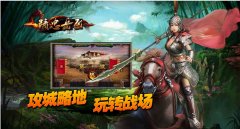 热血传奇网页版攻城略地玩转战场